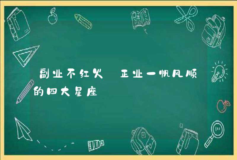 副业不红火 正业一帆风顺的四大星座